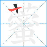 藌笔顺分解图片2