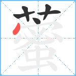 藌笔顺分解图片6