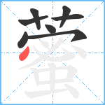 藌笔顺分解图片8