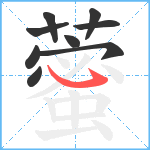 藌笔顺分解图片9