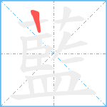 藍笔顺分解图片1