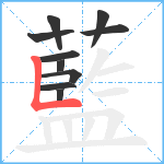 藍笔顺分解图片10