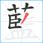 藍笔顺分解图片11