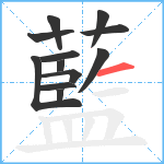 藍笔顺分解图片12