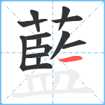 藍笔顺分解图片13