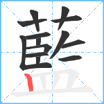 藍笔顺分解图片14