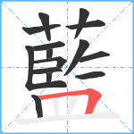 藍笔顺分解图片15