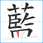 藍笔顺分解图片16