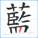 藍笔顺分解图片17