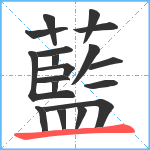 藍笔顺分解图片18