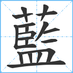 藍笔顺分解图片19