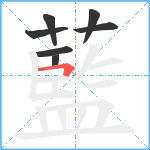 藍笔顺分解图片7