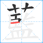 藍笔顺分解图片8