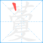 藑笔顺分解图片1