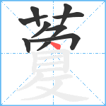 藑笔顺分解图片10