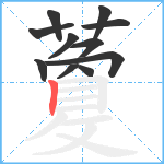 藑笔顺分解图片11