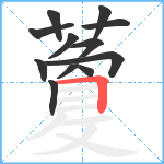 藑笔顺分解图片12