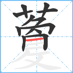 藑笔顺分解图片13