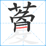 藑笔顺分解图片14