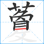 藑笔顺分解图片15