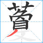 藑笔顺分解图片16