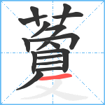 藑笔顺分解图片17