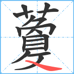 藑笔顺分解图片19