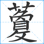 藑笔顺分解图片20