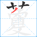 藑笔顺分解图片5