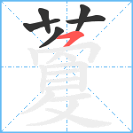 藑笔顺分解图片6