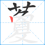 藑笔顺分解图片7