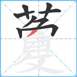 藑笔顺分解图片9