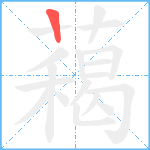 藒笔顺分解图片1