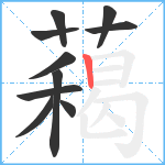 藒笔顺分解图片10