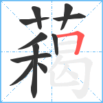 藒笔顺分解图片11