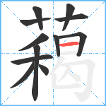 藒笔顺分解图片12