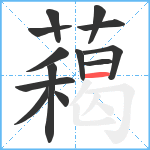 藒笔顺分解图片13