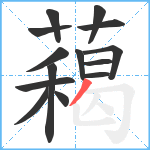 藒笔顺分解图片14