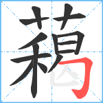 藒笔顺分解图片15