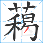 藒笔顺分解图片16