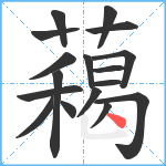 藒笔顺分解图片17