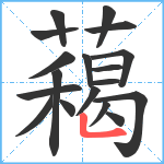 藒笔顺分解图片18