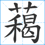 藒笔顺分解图片19