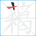 藒笔顺分解图片2