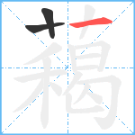 藒笔顺分解图片3