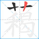 藒笔顺分解图片4