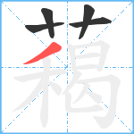 藒笔顺分解图片5