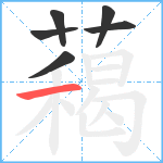 藒笔顺分解图片6