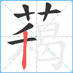 藒笔顺分解图片7