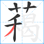 藒笔顺分解图片8